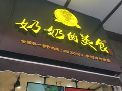-奶奶的美食(李村步行街店)