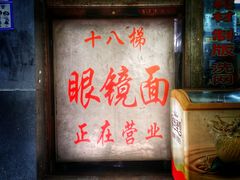 门面-蒋六十八梯眼镜面(渝中店)