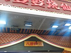 -八婆婆烧仙草(中山路店)