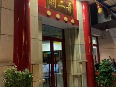 门面-关二哥烧烤(王家湾店)