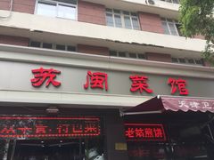 门面-苏闽菜馆(鞍山道店)