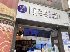 门面-陈多多·豆腐奶茶(草市街店)