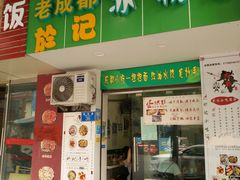 门面-蜀於记川渝小吃(中央大街店)