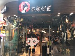 门面-茶颜悦色(银盆岭万达广场店)