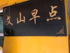 -文山荷鲜居(翠湖店)