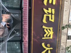 门面-王记肉火烧早餐中国店