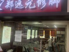 -郑远元专业修脚房·按摩·肉刺·灰指甲(新民村店)