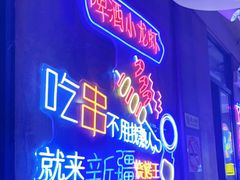 -新疆烧烤王(广灵店)
