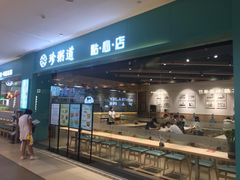 门面-珍粥道(杉杉奥特莱斯店)