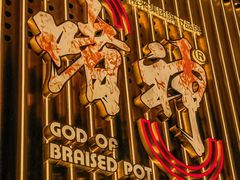 -啫神·广州地标美食(北京路店)