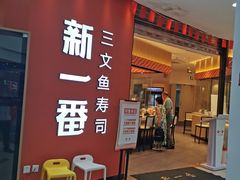 门面-新一番三文鱼寿司(大东海店)