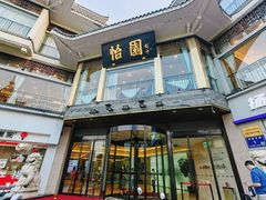 -怡园饭店-餐厅(四望亭店)