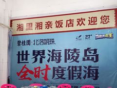 -湘里湘亲饭店(闸坡店)