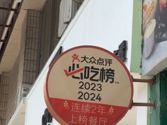 -公仔堂港式茶餐厅(西村店)