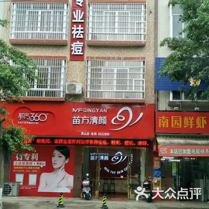 苗方清颜专业祛痘连锁机构图片