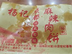 -成都麻辣肉饼(上马营店)