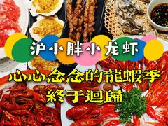 -沪小胖·小龙虾·蓝龙王(八佰伴店)