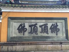 -普陀山慧济禅寺