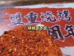 -盟重烧烤(东瓜山创始店)