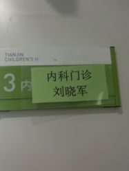 -天津市儿童医院(河西马场院区)