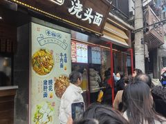 -寻裕记·现炒浇头面(人民广场店)