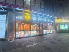 -许哥东北烧烤·铁丳烤串·宫后夹肉(繁花中心店)