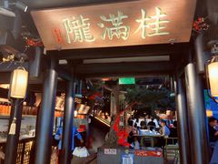 门面-桂满陇天书(南京德基旗舰店)
