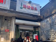 -天泽祥·鼓楼馒头(鼓楼店)
