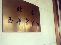 -玉华宫宾馆·餐厅(铜川驻京办店)