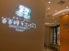 -爸爸糖手工吐司(贵阳花果园购物中心店)