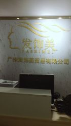 -发饰美男士增发补发假发定制店