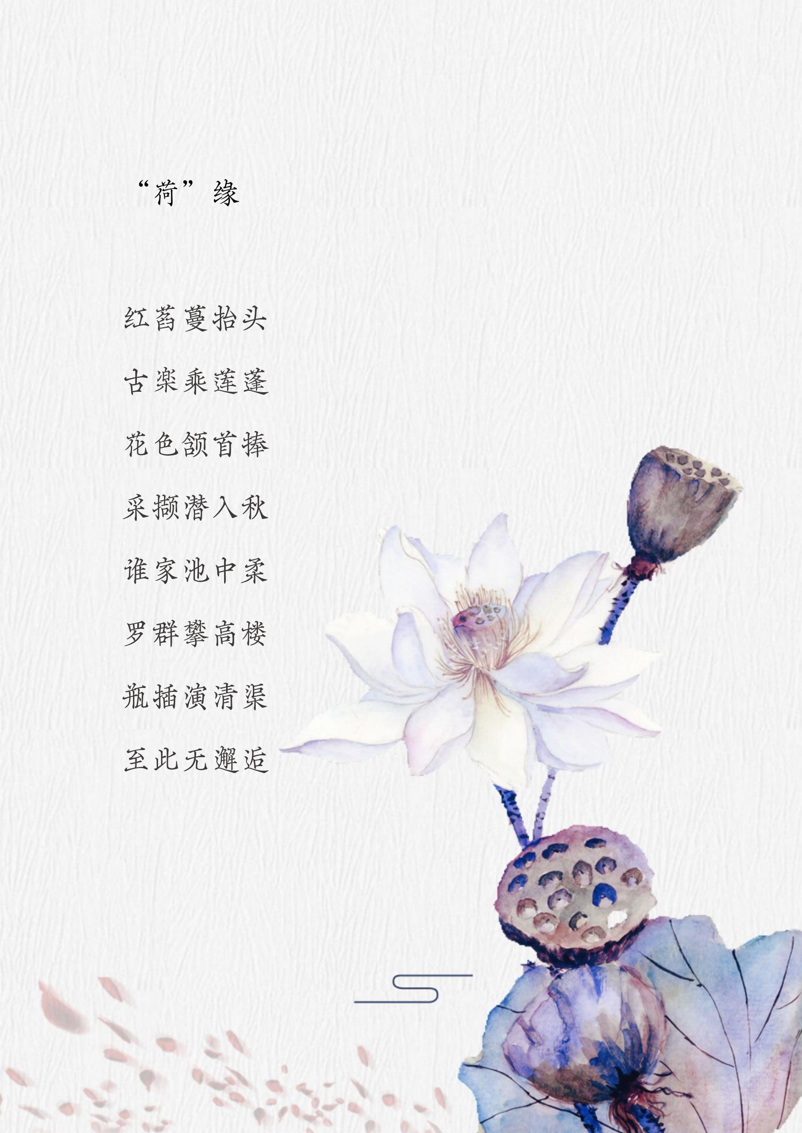 罗群攀高楼 瓶插演清渠 至此无邂逅