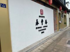 -佬泰丰斋· 乌镇茶食餐厅