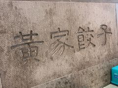 -黄家饺子东北特色菜馆(湖滨商业街店)