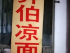 门面-乔伯凉面(白沙路店)