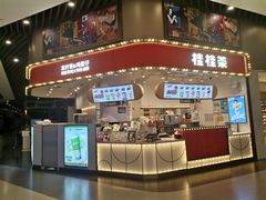 -桂桂茶(歌斐中心店)