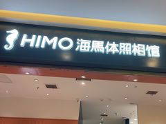 -海马体照相馆(重庆爱琴海购物公园店)