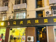 -马虎风味菜馆(王府园小区店)