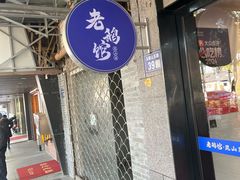 -金典银峰老鹅馆·昆山菜(亭林公园店)