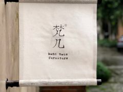 -梵几(东信·和创园店)