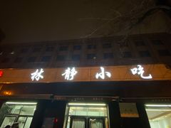 门面-林静小吃(复兴路店)