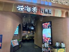 -云海肴云南菜·蒸汽石锅鱼(青岛万象城店)