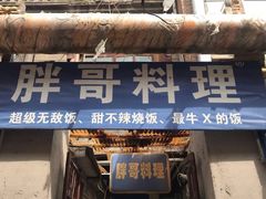 门面-胖哥料理(兴义里店)