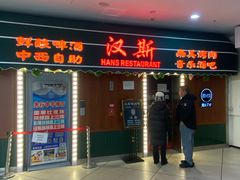 -汉斯南美烤肉(总店)