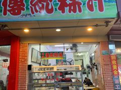 门面-老牌传统粿汁