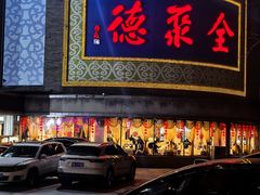 -北京全聚德(方庄店)