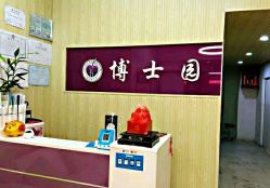 -博士园养发馆