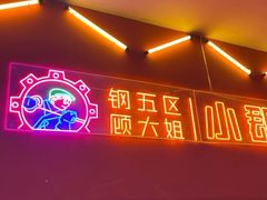 -钢管厂五区小郡肝串串香(奥克斯广场锦城万达店)