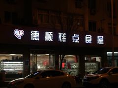 门面-爱德顺糕点食屋(利民道店)