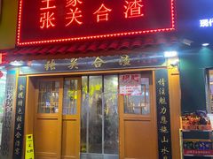 -张关合渣(航空大道店)